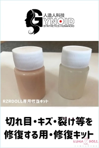 RZR Doll シリコンドール専用 修復キット 