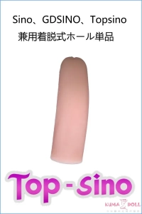 sino フルシリコンドール 着脱式ホール