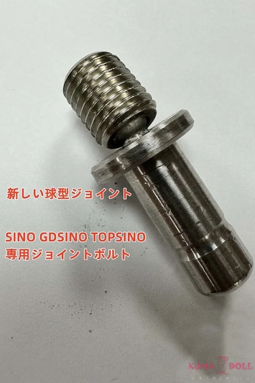 TOPSINOラブドール専用ジョイントボルト