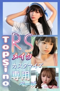 Top Sino Doll RS版 リアルセックス人形 組み合せ