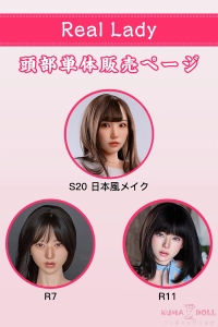 Real Lady ラブドール シリコン製ヘッド