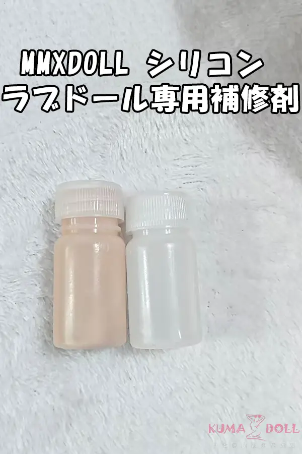 シリコンラブドールの裂け目修理に MMXDOLL