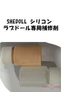 シリコンラブドールの裂け目修理に shedoll